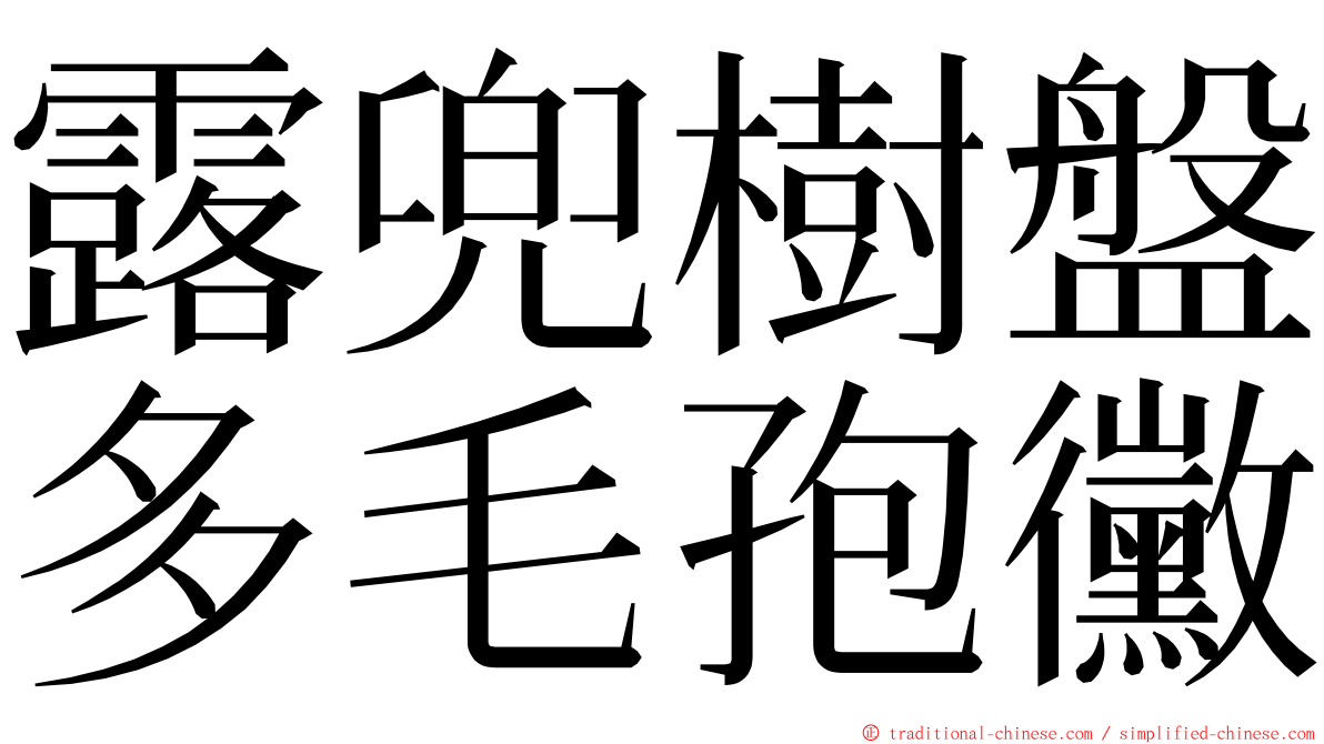 露兜樹盤多毛孢黴 ming font