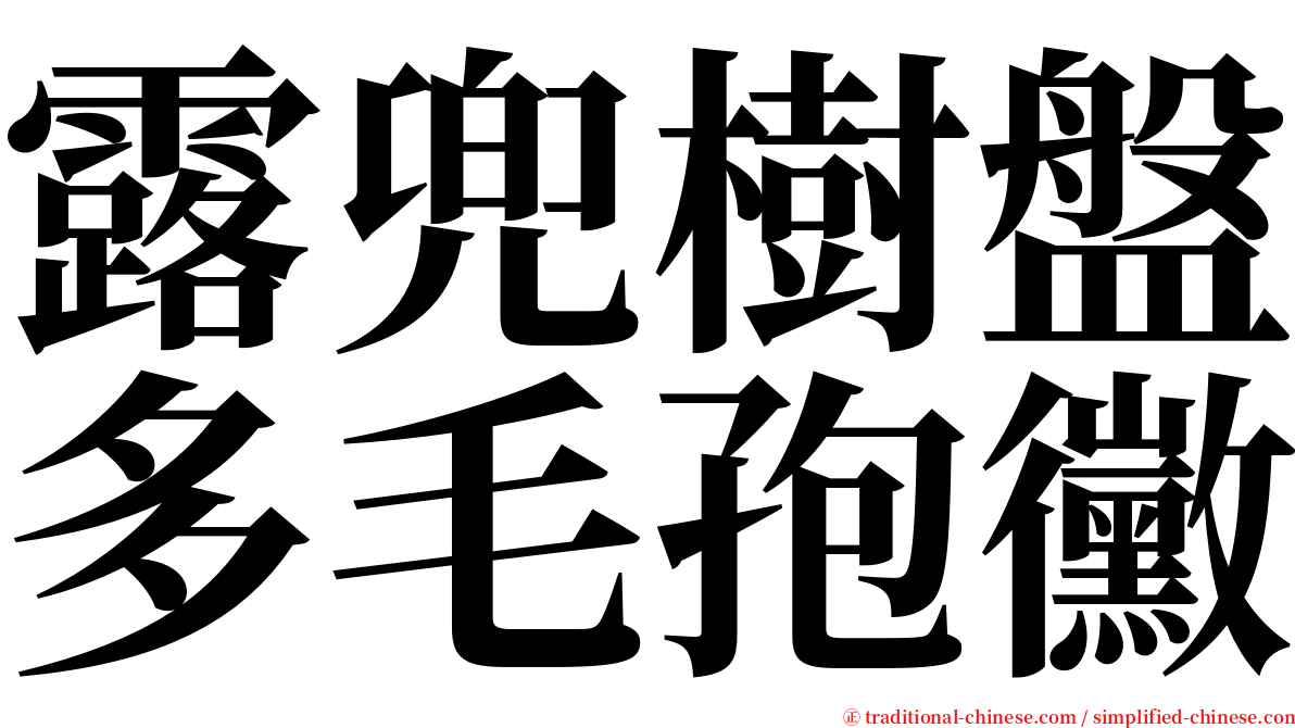 露兜樹盤多毛孢黴 serif font