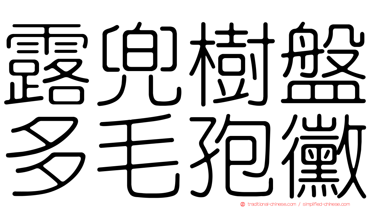 露兜樹盤多毛孢黴