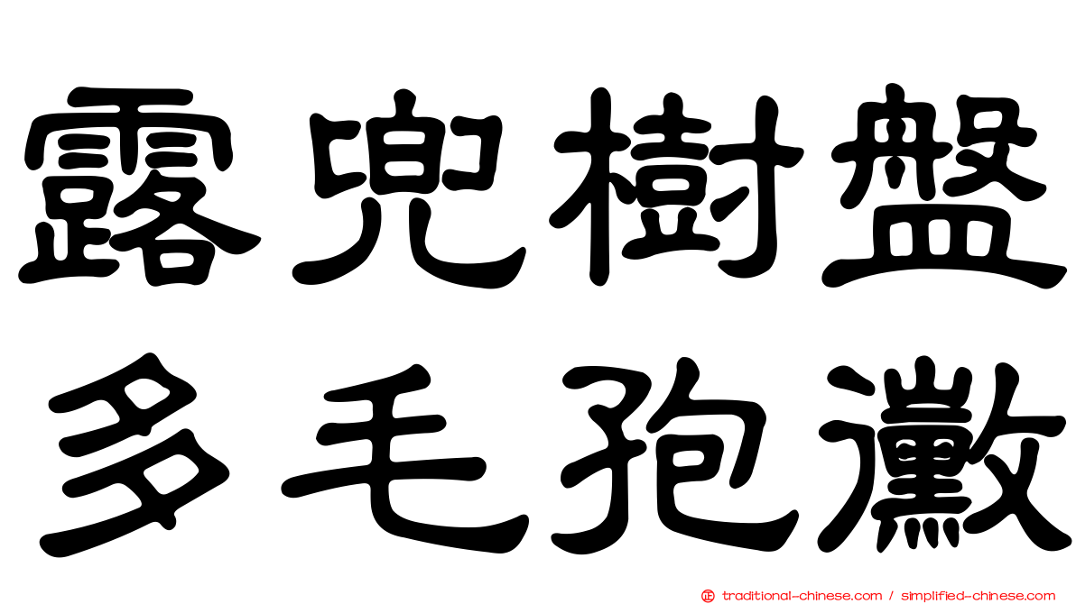 露兜樹盤多毛孢黴