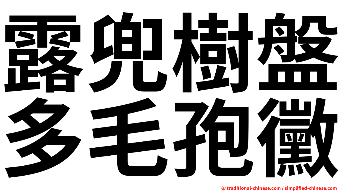 露兜樹盤多毛孢黴