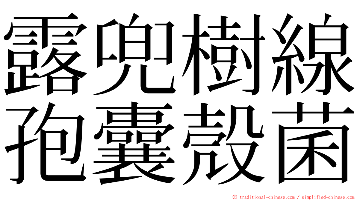 露兜樹線孢囊殼菌 ming font
