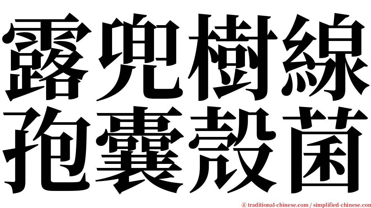 露兜樹線孢囊殼菌 serif font