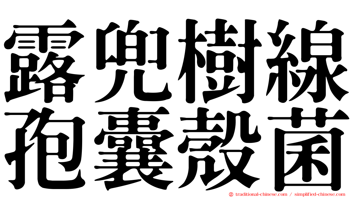 露兜樹線孢囊殼菌