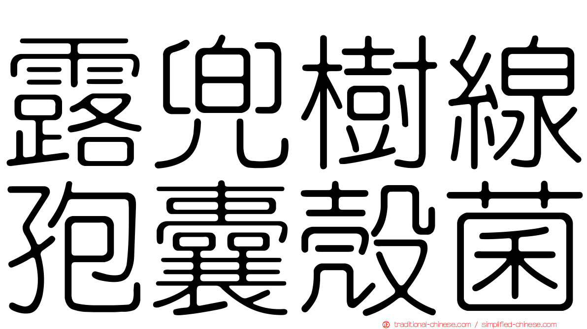 露兜樹線孢囊殼菌