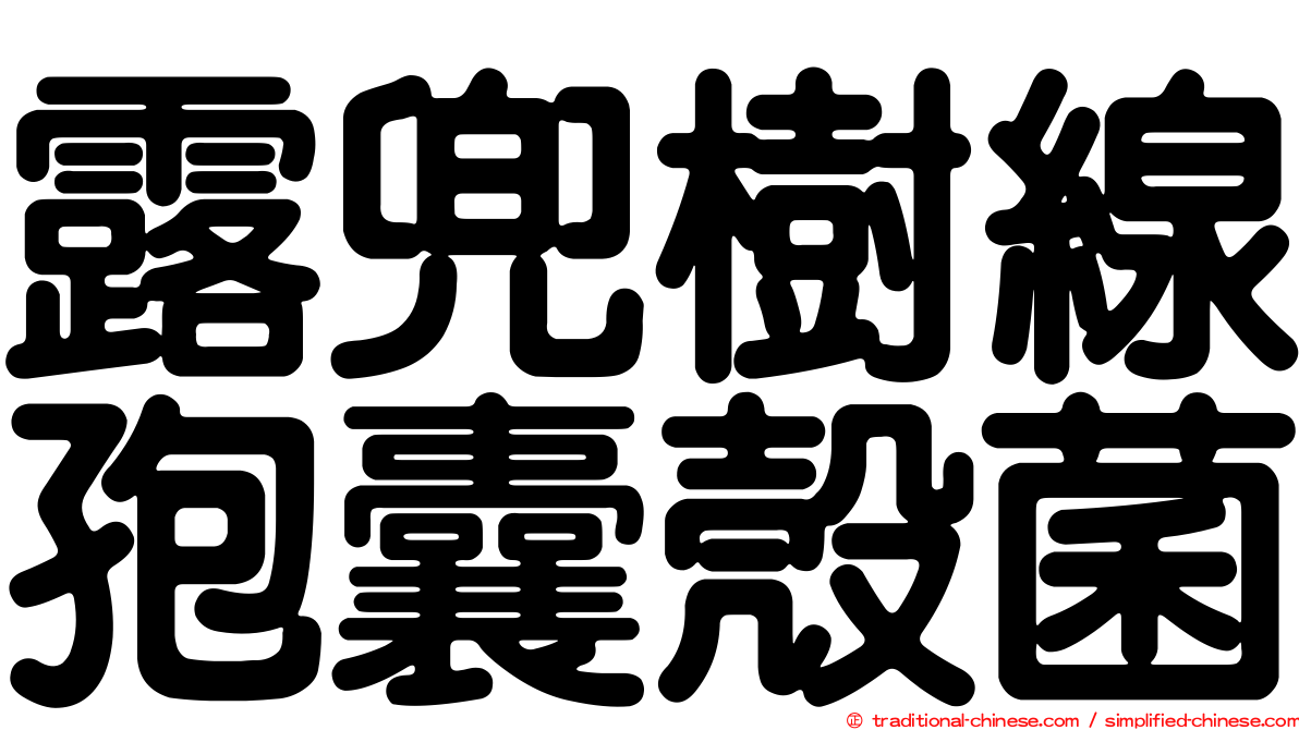 露兜樹線孢囊殼菌