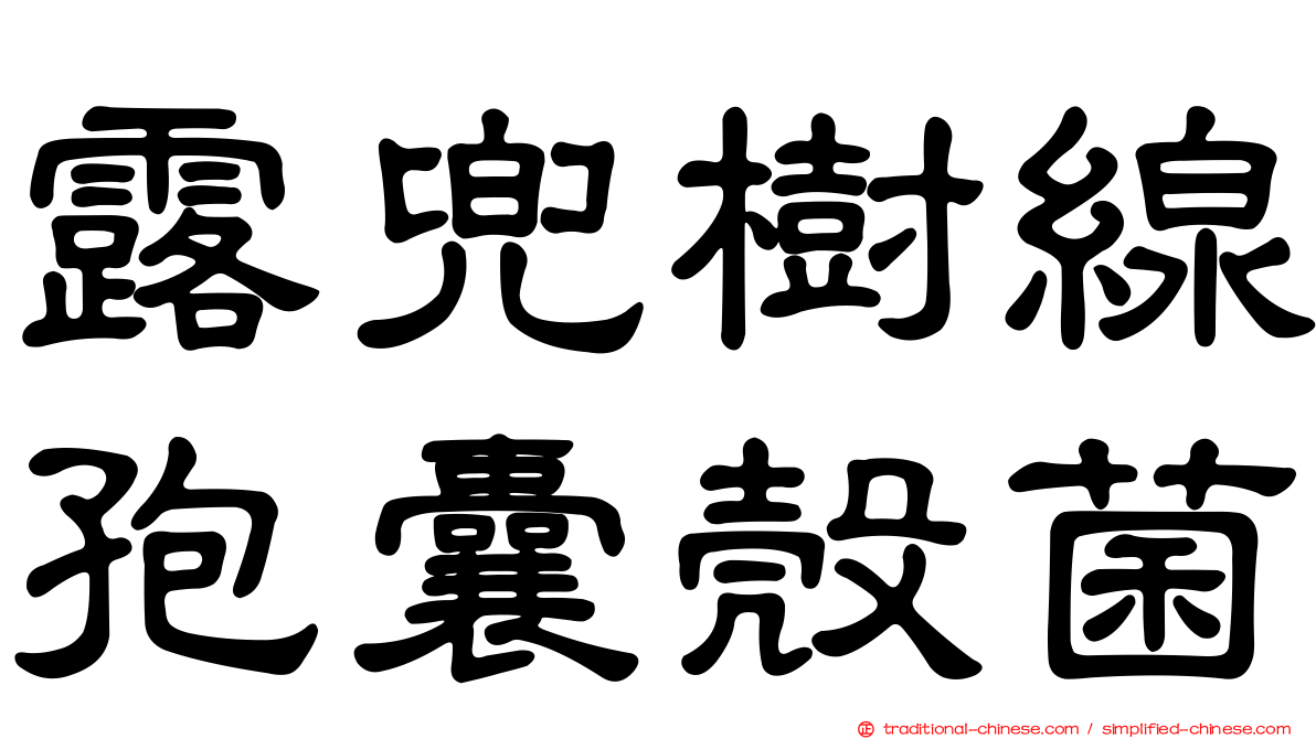 露兜樹線孢囊殼菌
