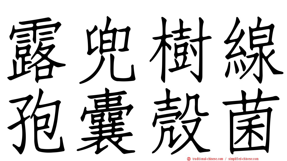 露兜樹線孢囊殼菌