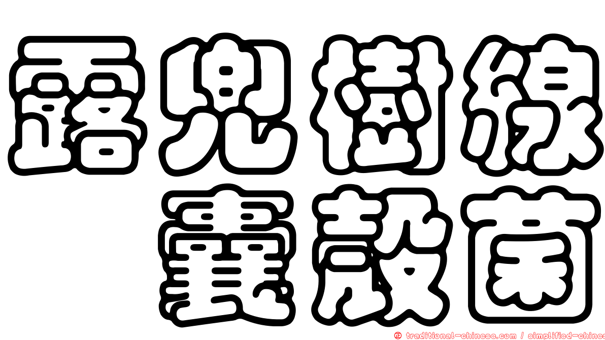 露兜樹線孢囊殼菌