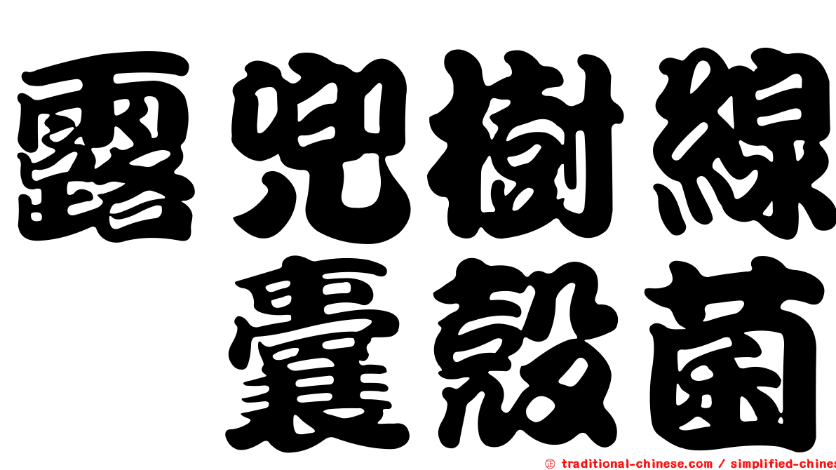 露兜樹線孢囊殼菌