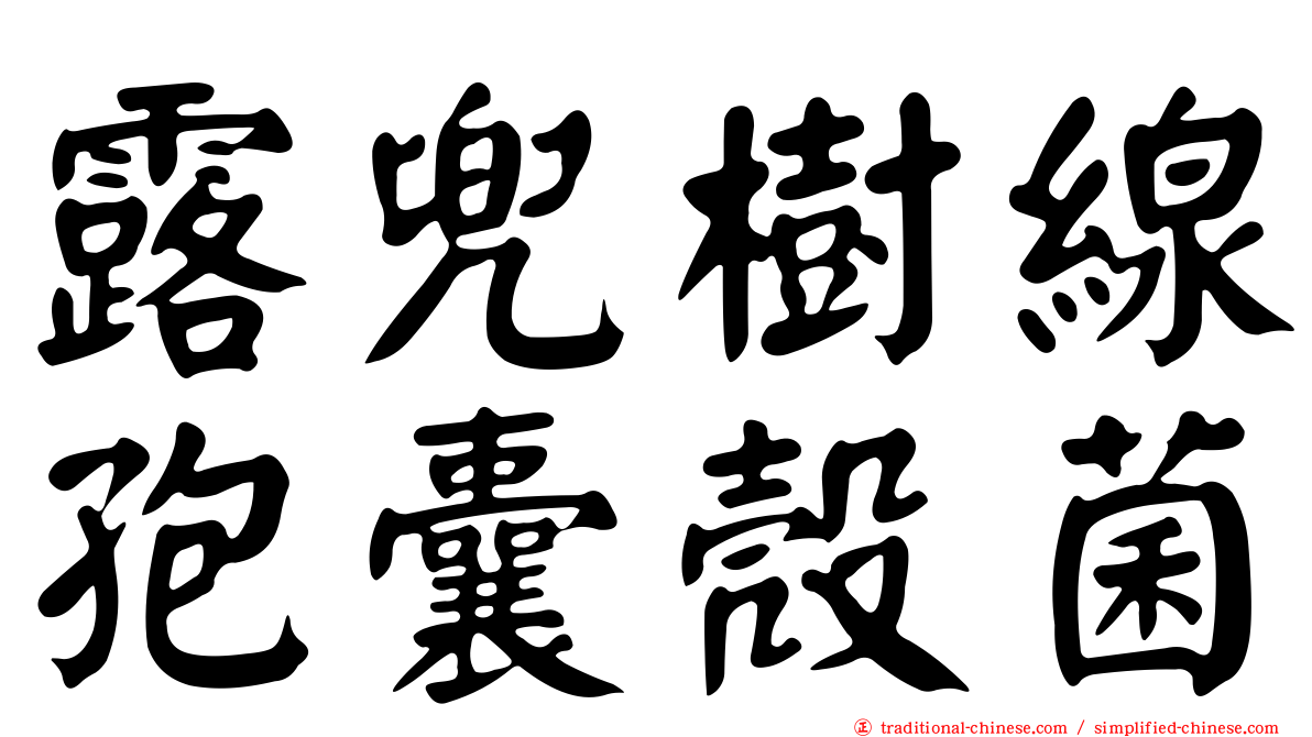 露兜樹線孢囊殼菌