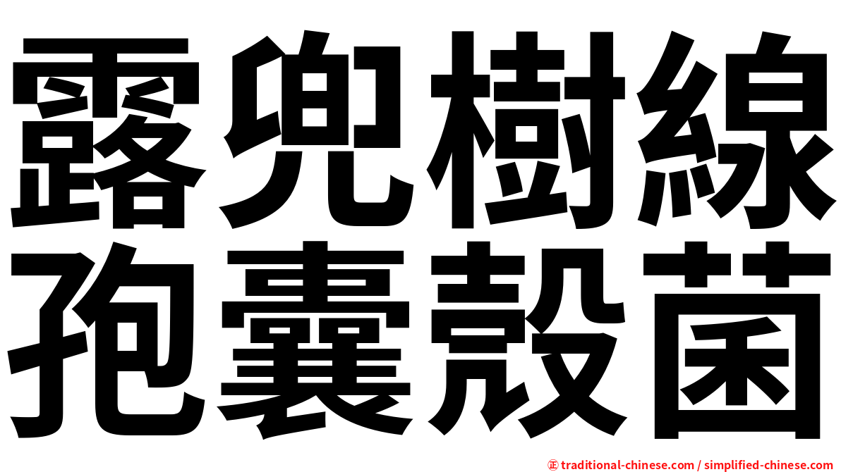 露兜樹線孢囊殼菌