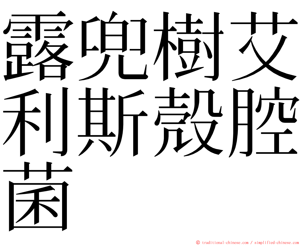 露兜樹艾利斯殼腔菌 ming font
