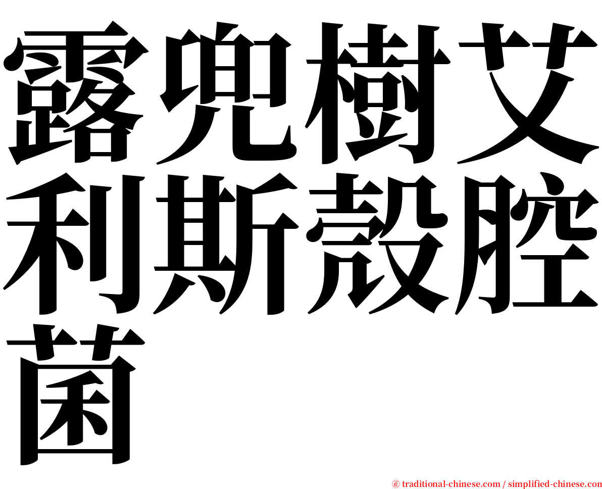 露兜樹艾利斯殼腔菌 serif font