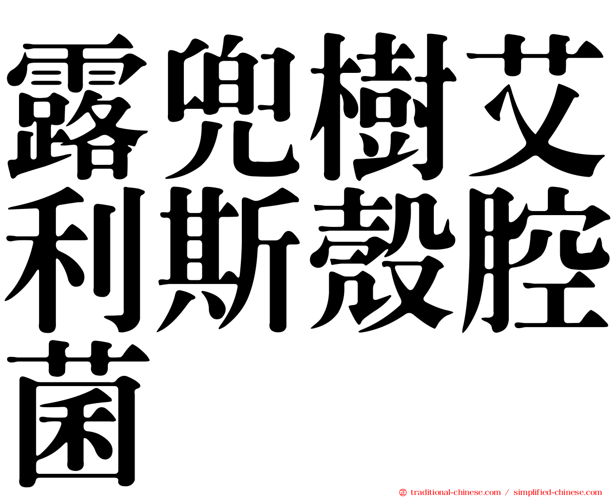 露兜樹艾利斯殼腔菌
