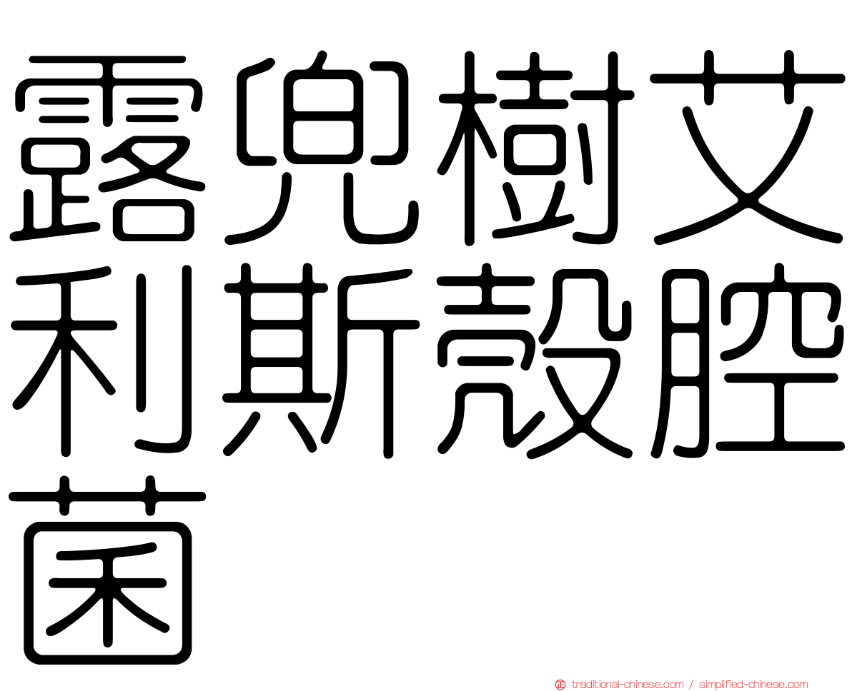 露兜樹艾利斯殼腔菌