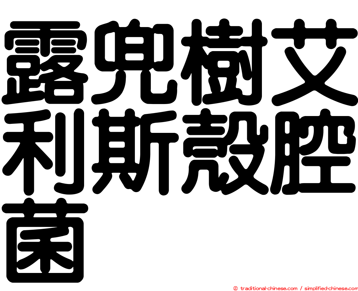 露兜樹艾利斯殼腔菌