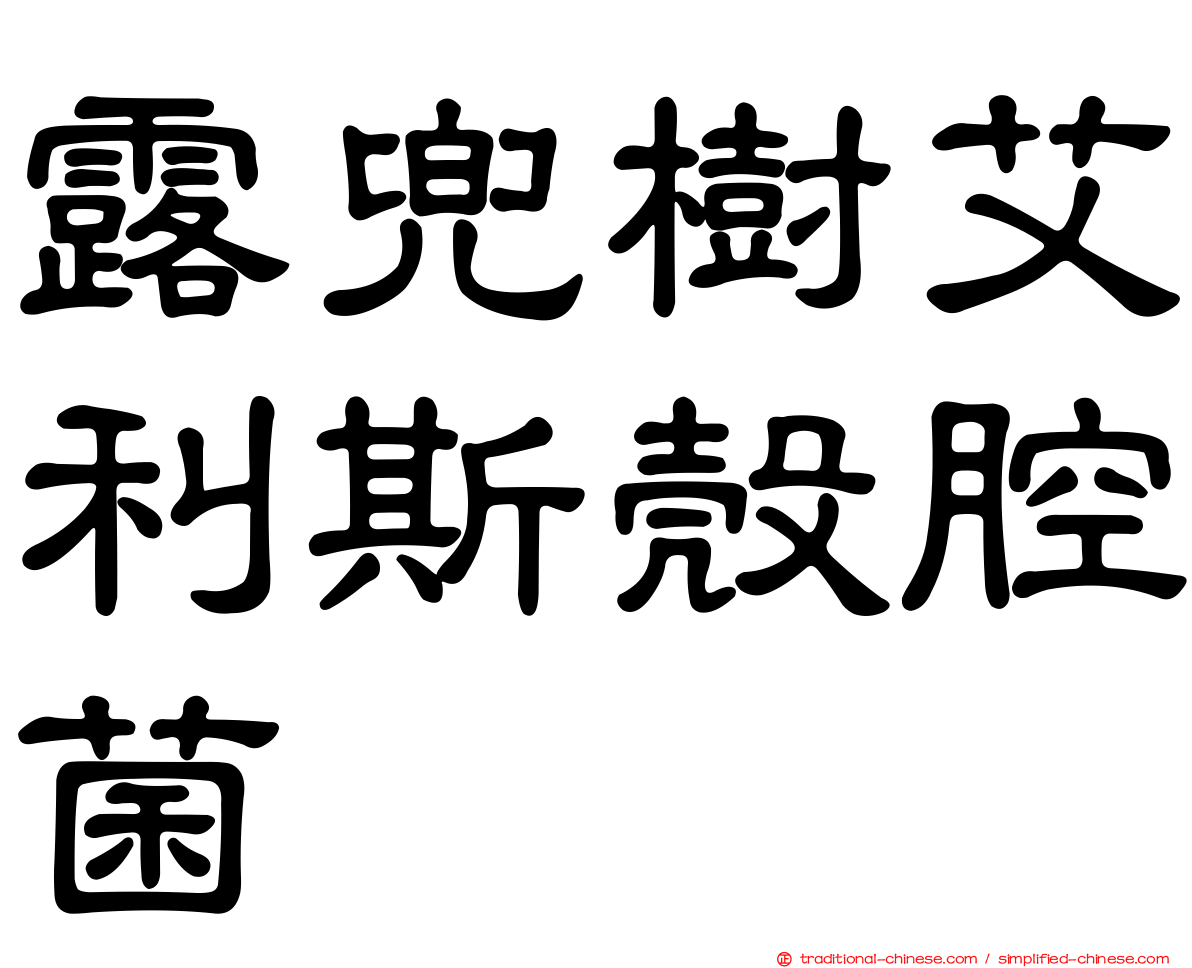 露兜樹艾利斯殼腔菌