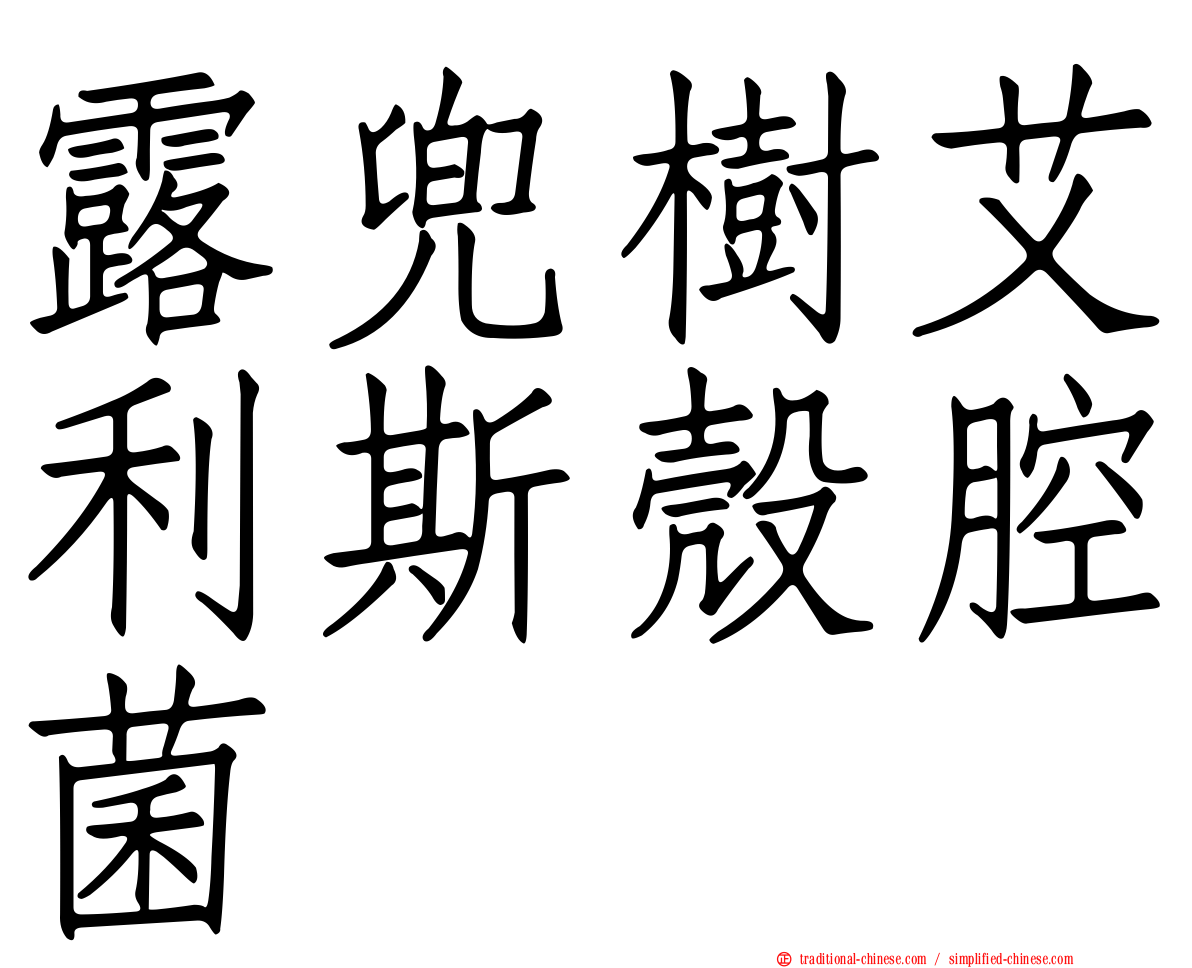 露兜樹艾利斯殼腔菌