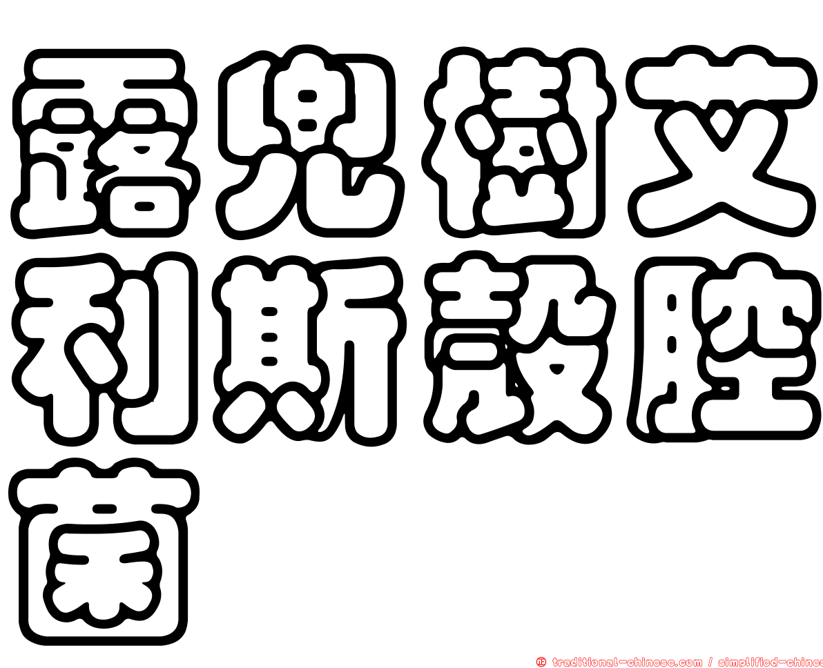 露兜樹艾利斯殼腔菌