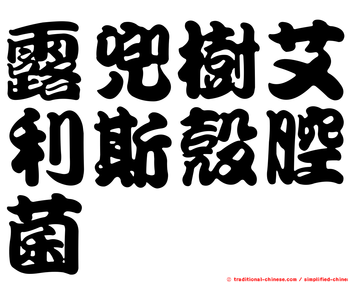 露兜樹艾利斯殼腔菌