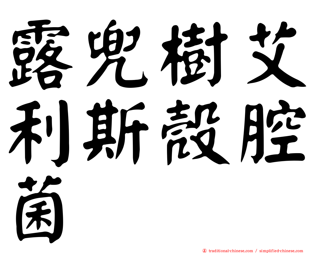 露兜樹艾利斯殼腔菌