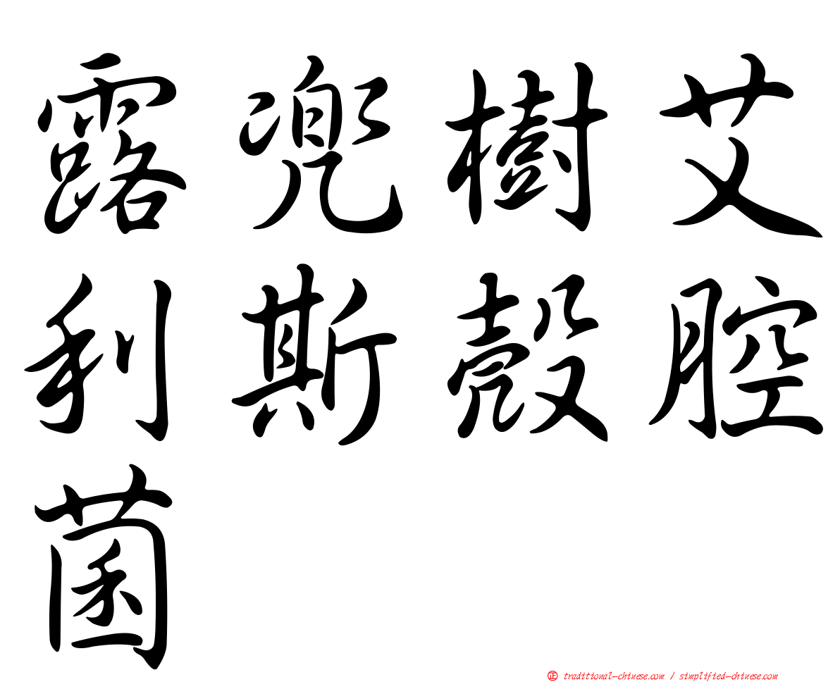 露兜樹艾利斯殼腔菌