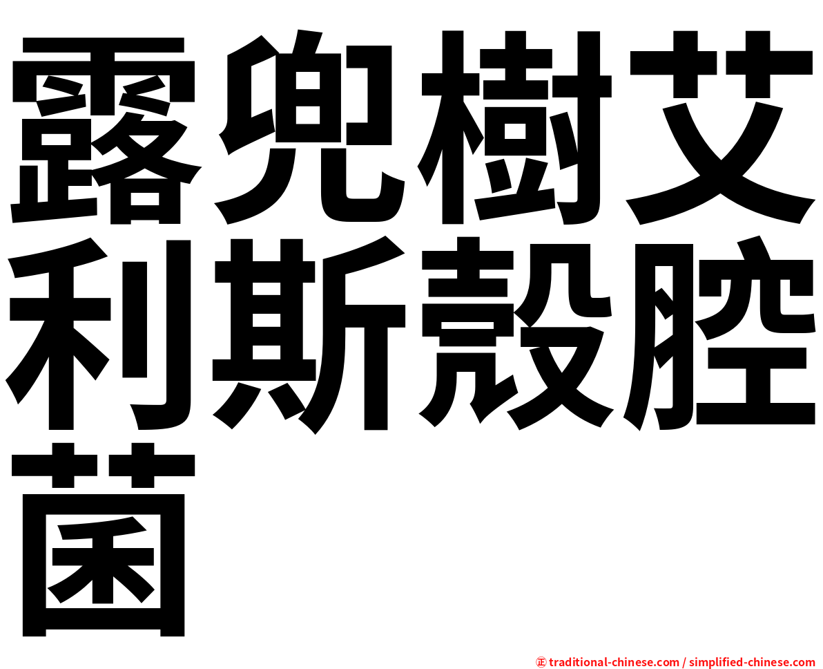 露兜樹艾利斯殼腔菌