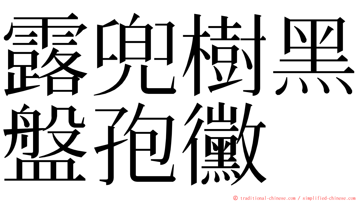 露兜樹黑盤孢黴 ming font