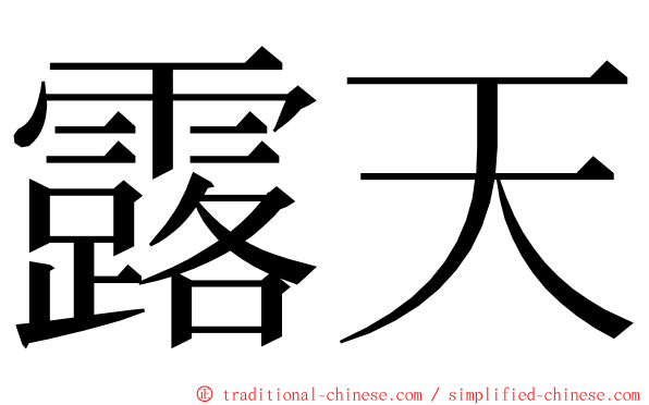 露天 ming font