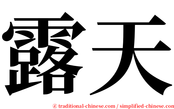 露天 serif font