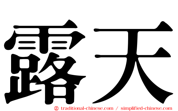 露天