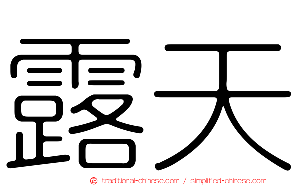 露天