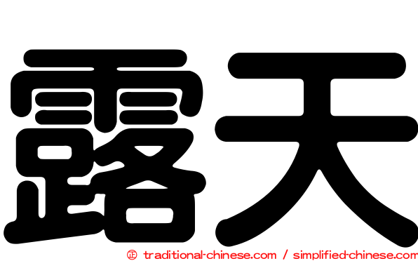 露天