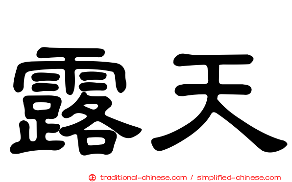 露天