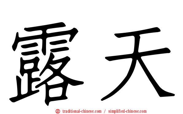 露天
