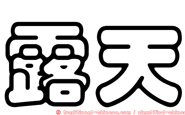 露天