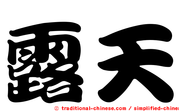 露天