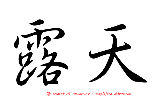 露天