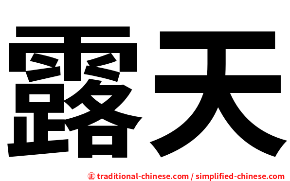 露天