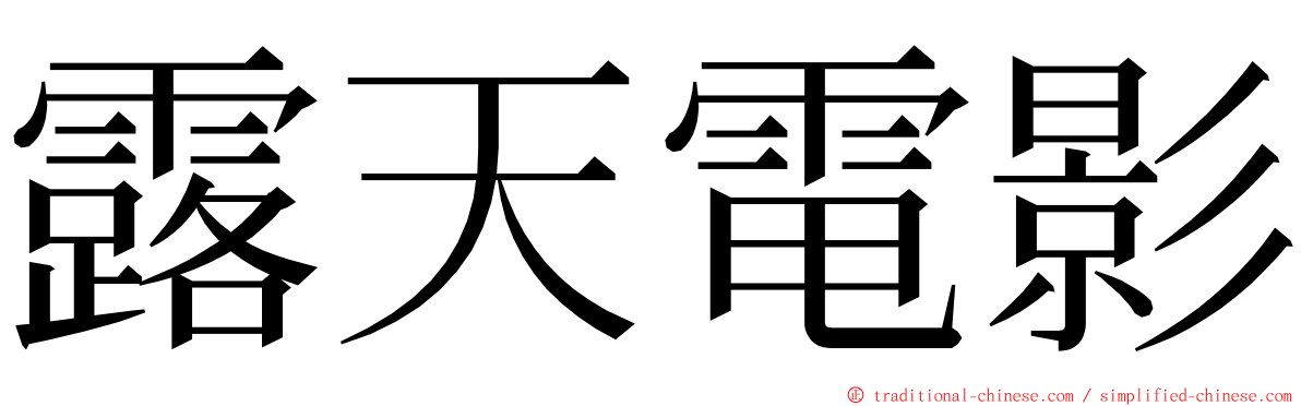露天電影 ming font