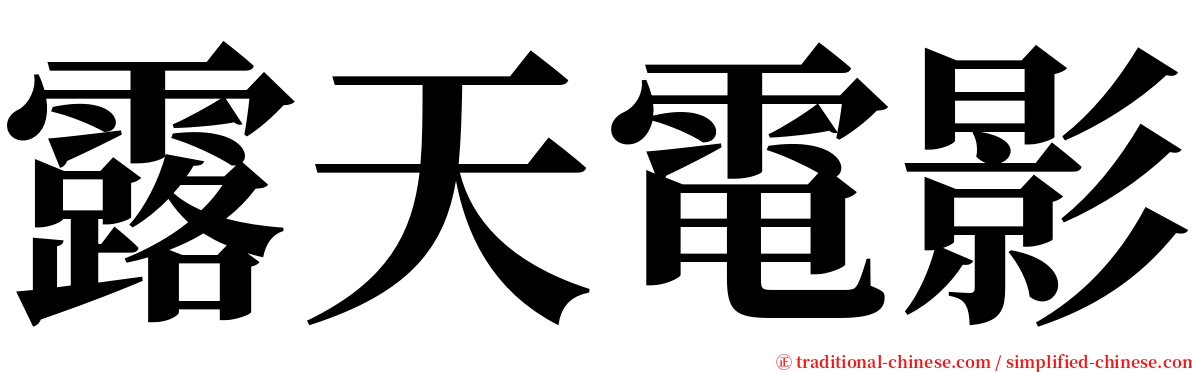 露天電影 serif font