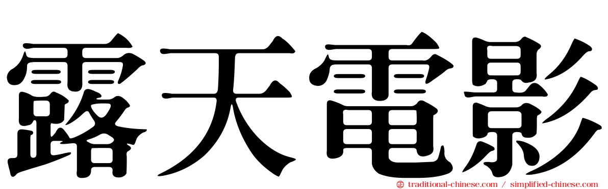 露天電影