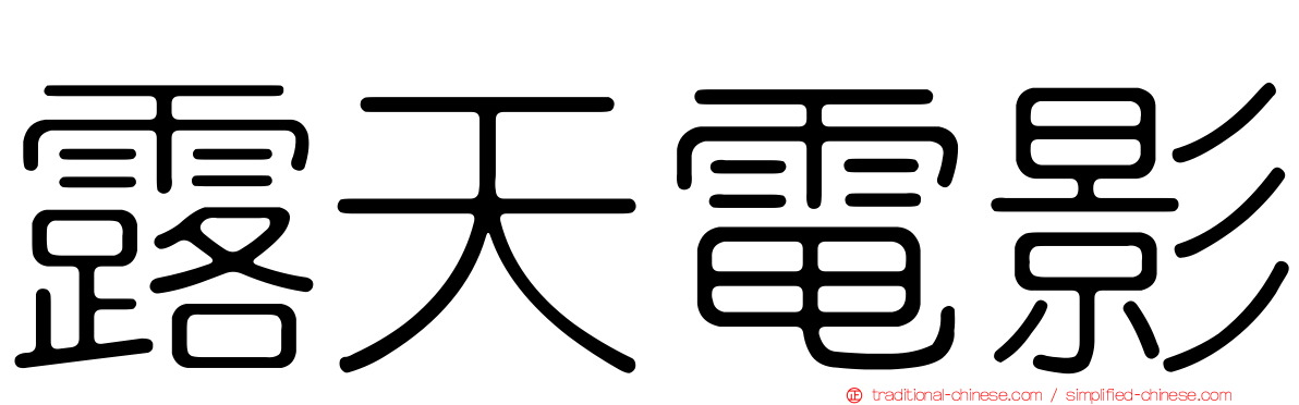 露天電影