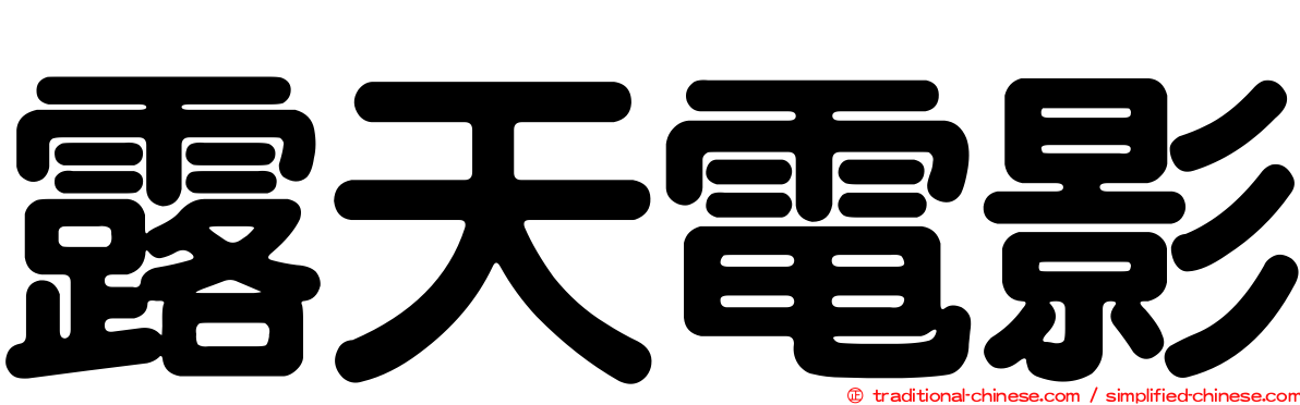 露天電影