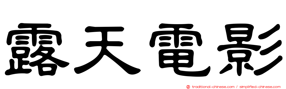 露天電影