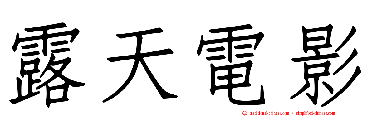 露天電影