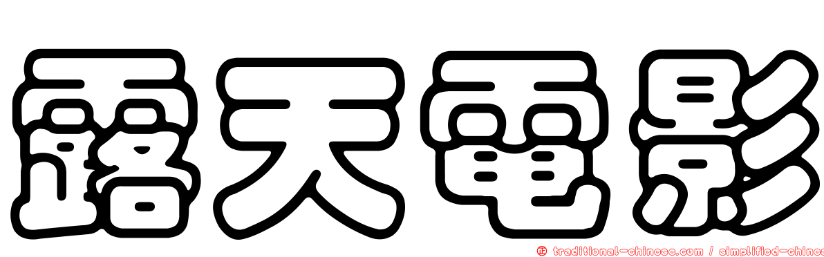 露天電影