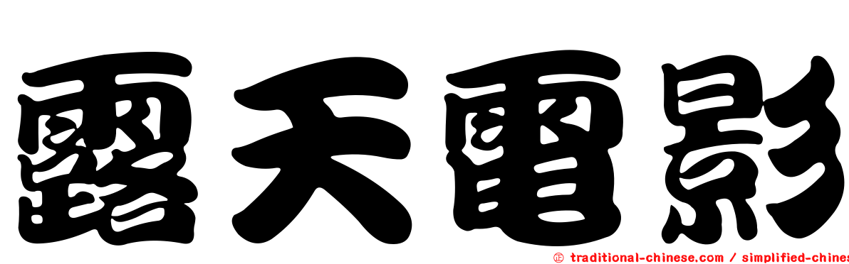 露天電影
