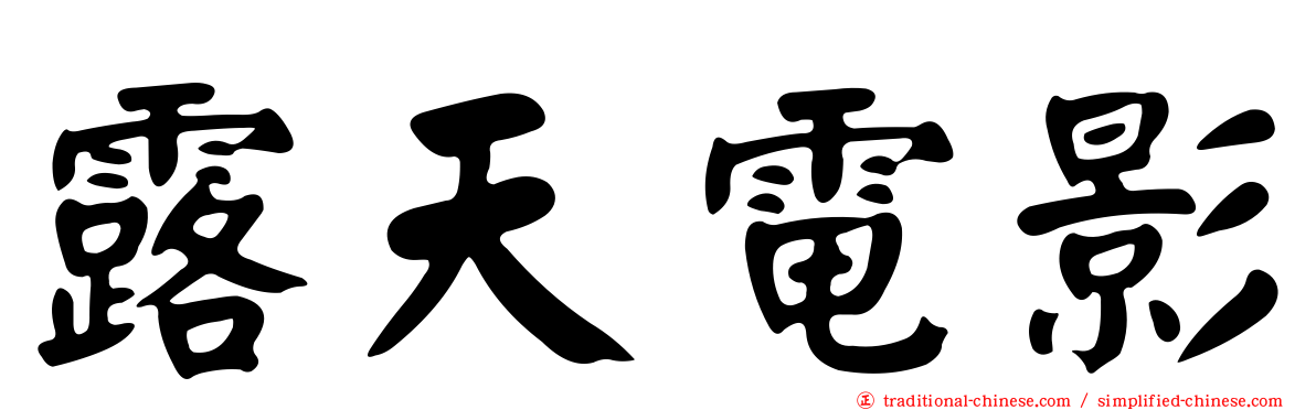 露天電影